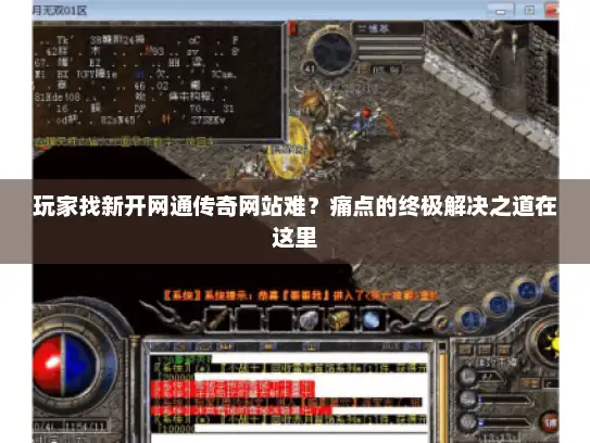 玩家找新开网通传奇网站难?痛点的终极解决之道在这里 玩家找新开网通传奇网站难?痛点的终极解决之道在这里