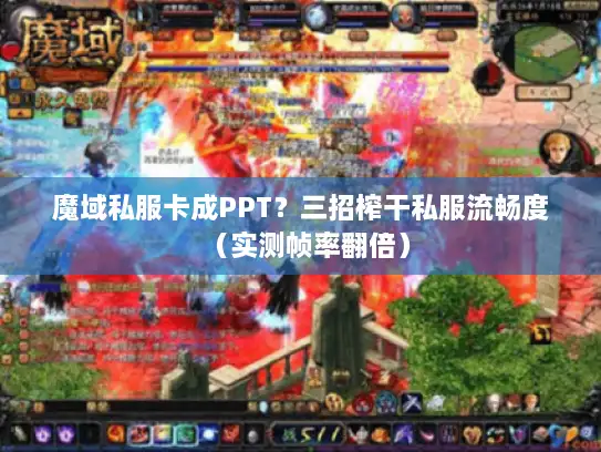 魔域私服卡成PPT？三招榨干私服流畅度（实测帧率翻倍）