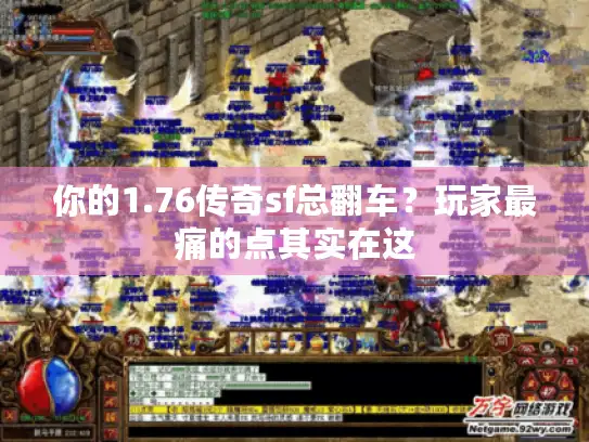 你的1.76传奇sf总翻车？玩家最痛的点其实在这