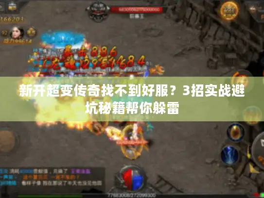 新开超变传奇找不到好服？3招实战避坑秘籍帮你躲雷