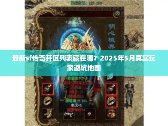 最新sf传奇开区列表藏在哪？2025年5月真实玩家避坑地图