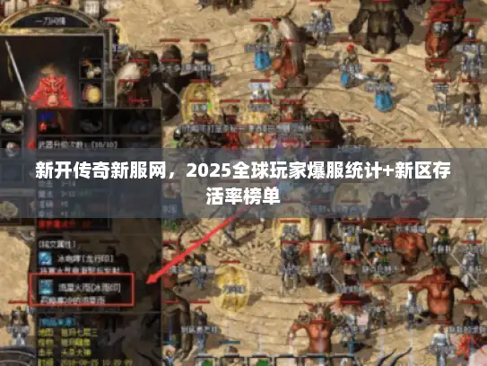 新开传奇新服网，2025全球玩家爆服统计+新区存活率榜单