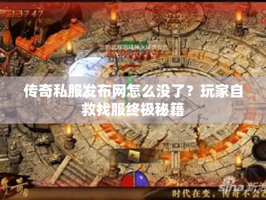 传奇私服发布网怎么没了?玩家自救找服终极秘籍 传奇私服发布网怎么没了?玩家自救找服终极秘籍