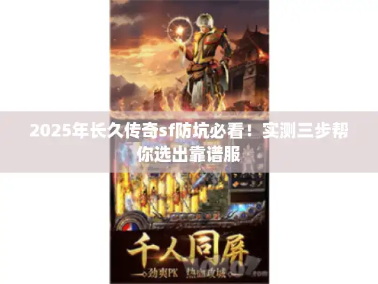 2025年长久传奇sf防坑必看！实测三步帮你选出靠谱服