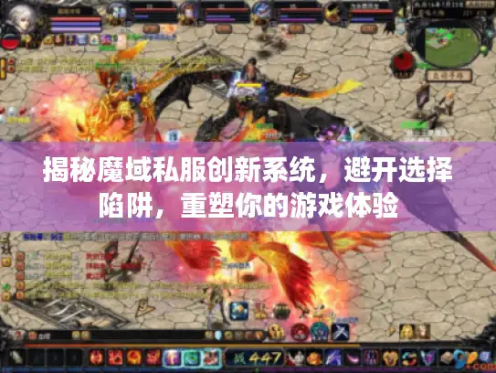揭秘魔域私服创新系统，避开选择陷阱，重塑你的游戏体验