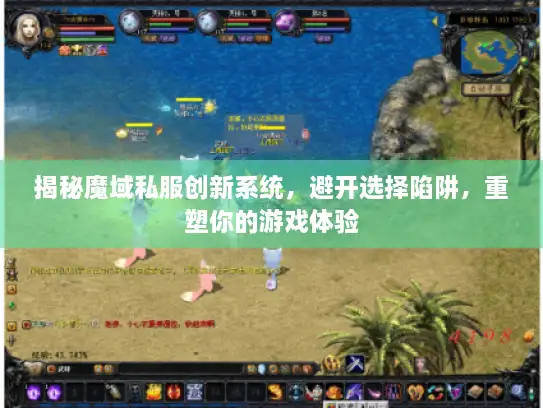 揭秘魔域私服创新系统，避开选择陷阱，重塑你的游戏体验