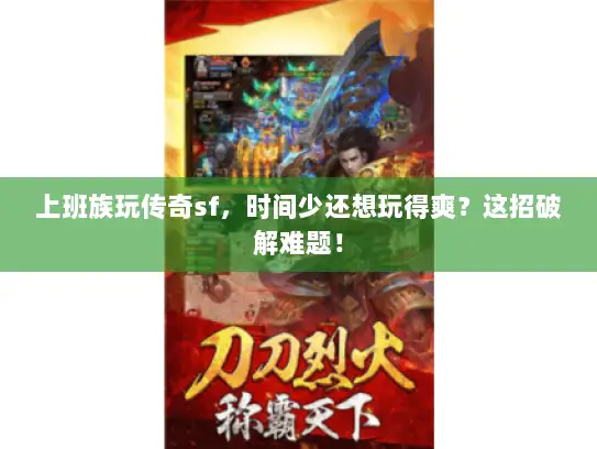 上班族玩传奇sf，时间少还想玩得爽？这招破解难题！