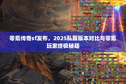 零氪传奇sf发布，2025私服版本对比与零氪玩家终极秘籍