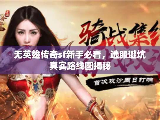 无英雄传奇sf新手必看，选服避坑真实路线图揭秘
