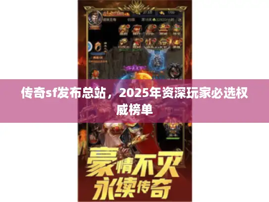 传奇sf发布总站，2025年资深玩家必选权威榜单