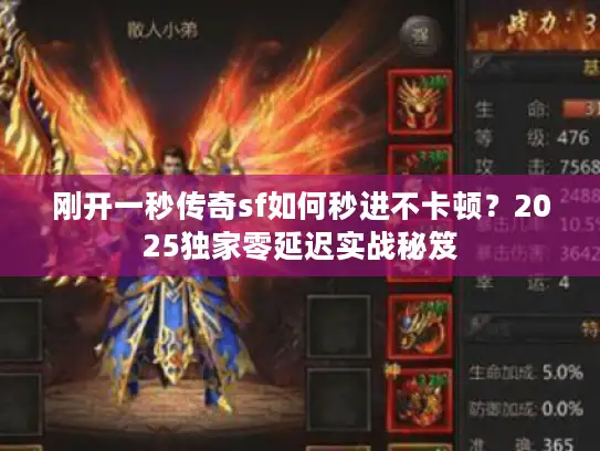 刚开一秒传奇sf如何秒进不卡顿？2025独家零延迟实战秘笈