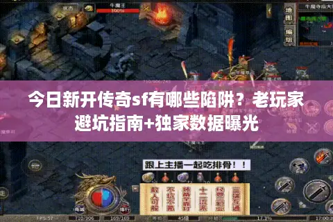 今日新开传奇sf有哪些陷阱?老玩家避坑指南+独家数据曝光 今日新开传奇sf有哪些陷阱?老玩家避坑指南+独家数据曝光