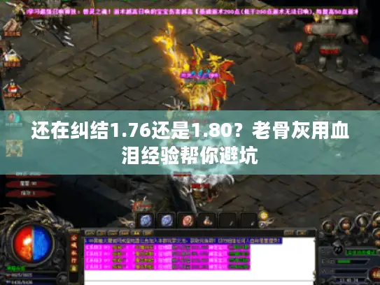 还在纠结1.76还是1.80？老骨灰用血泪经验帮你避坑