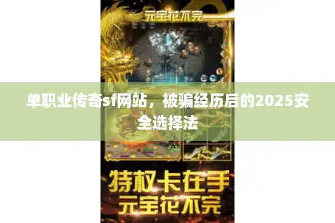 单职业传奇sf网站，被骗经历后的2025安全选择法