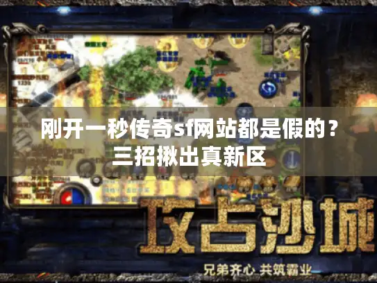 刚开一秒传奇sf网站都是假的？三招揪出真新区