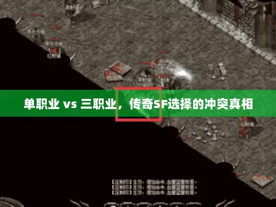 单职业 vs 三职业，传奇SF选择的冲突真相