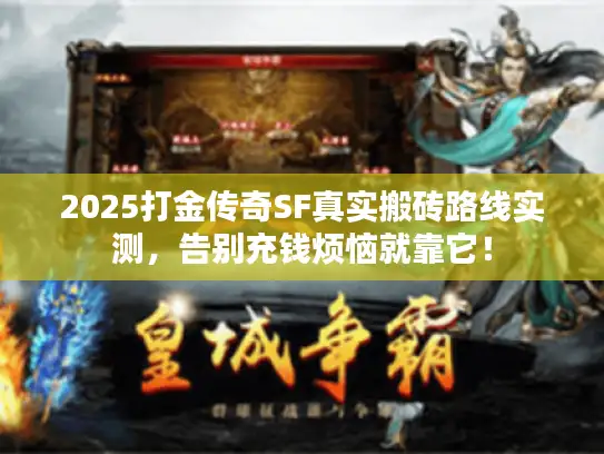 2025打金传奇SF真实搬砖路线实测，告别充钱烦恼就靠它！
