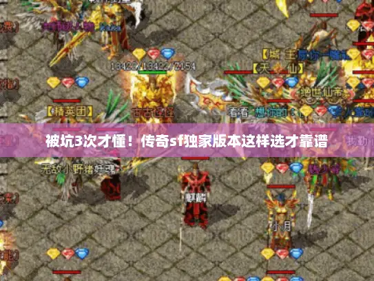 被坑3次才懂！传奇sf独家版本这样选才靠谱