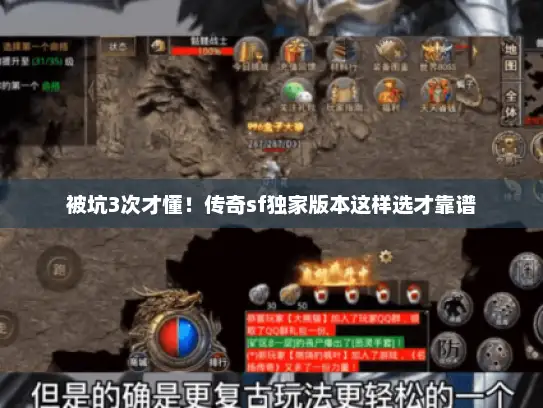 被坑3次才懂！传奇sf独家版本这样选才靠谱