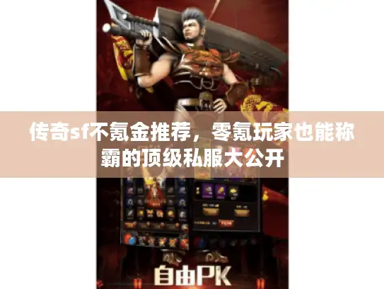 传奇sf不氪金推荐，零氪玩家也能称霸的顶级私服大公开