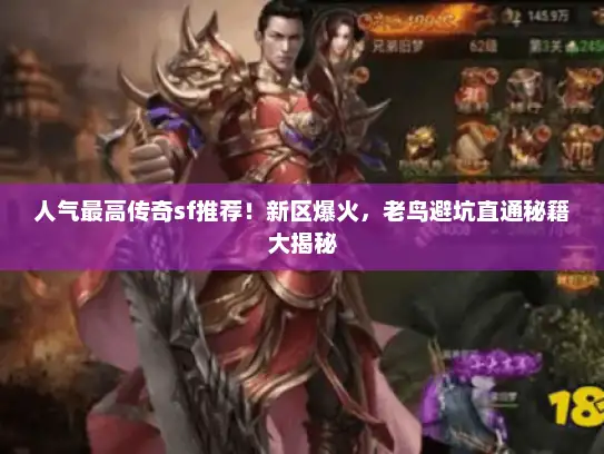 人气最高传奇sf推荐！新区爆火，老鸟避坑直通秘籍大揭秘
