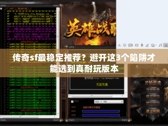 传奇sf最稳定推荐？避开这3个陷阱才能选到真耐玩版本