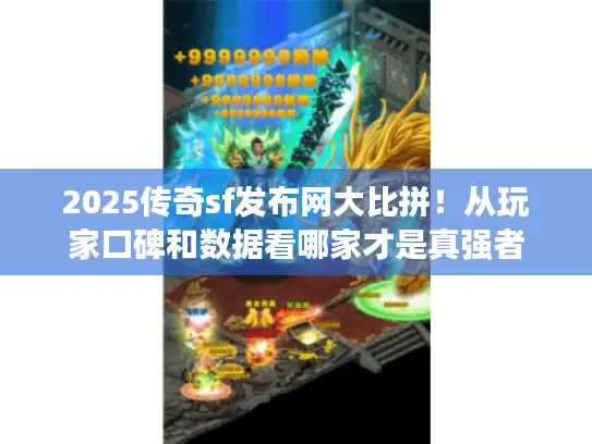 2025传奇sf发布网大比拼！从玩家口碑和数据看哪家才是真强者