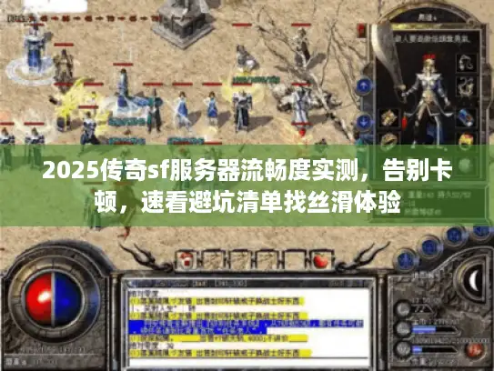 2025传奇sf服务器流畅度实测，告别卡顿，速看避坑清单找丝滑体验