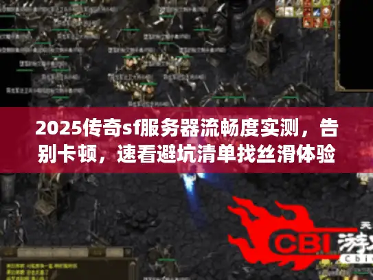2025传奇sf服务器流畅度实测，告别卡顿，速看避坑清单找丝滑体验