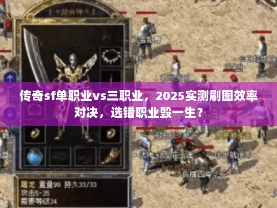 传奇sf单职业vs三职业，2025实测刷图效率对决，选错职业毁一生？