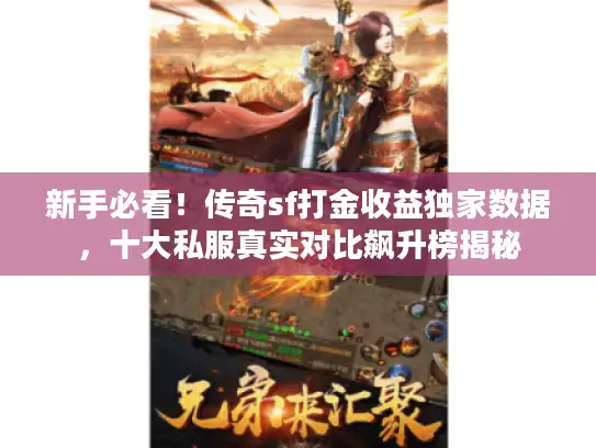 新手必看！传奇sf打金收益独家数据，十大私服真实对比飙升榜揭秘