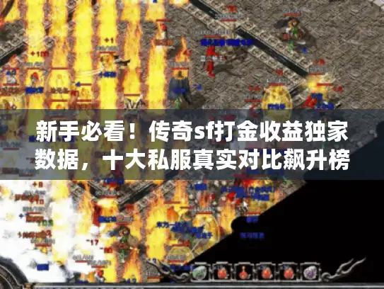 新手必看！传奇sf打金收益独家数据，十大私服真实对比飙升榜揭秘