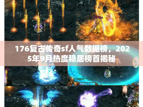 176复古传奇sf人气数据榜，2025年9月热度稳居榜首揭秘
