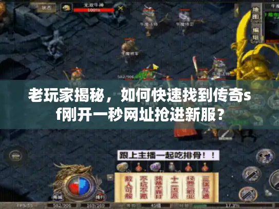 老玩家揭秘,如何快速找到传奇sf刚开一秒网址抢进新服? 老玩家揭秘,如何快速找到传奇sf刚开一秒网址抢进新服?