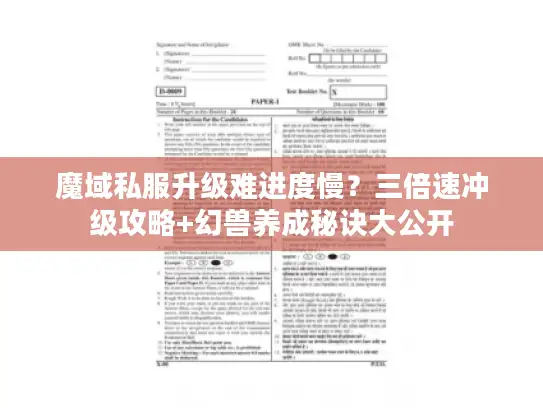魔域私服升级难进度慢？三倍速冲级攻略+幻兽养成秘诀大公开