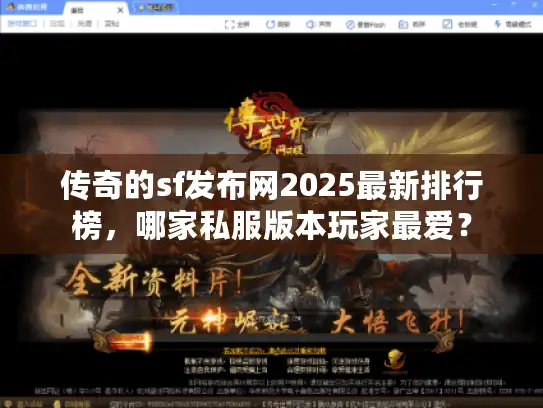 传奇的sf发布网2025最新排行榜，哪家私服版本玩家最爱？