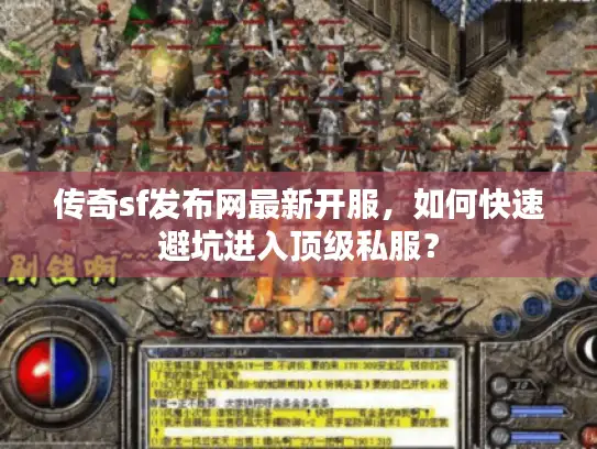 传奇sf发布网最新开服，如何快速避坑进入顶级私服？