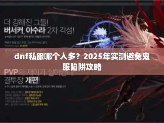 dnf私服哪个人多？2025年实测避免鬼服陷阱攻略