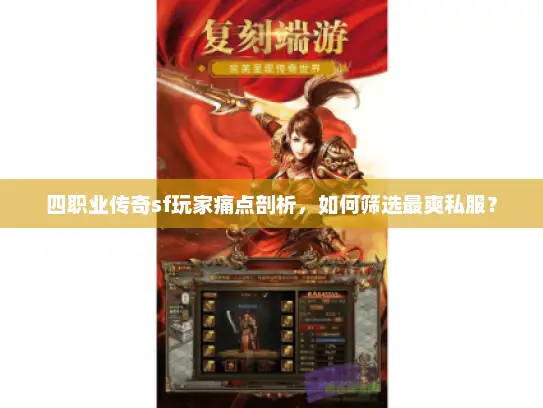 四职业传奇sf玩家痛点剖析，如何筛选最爽私服？