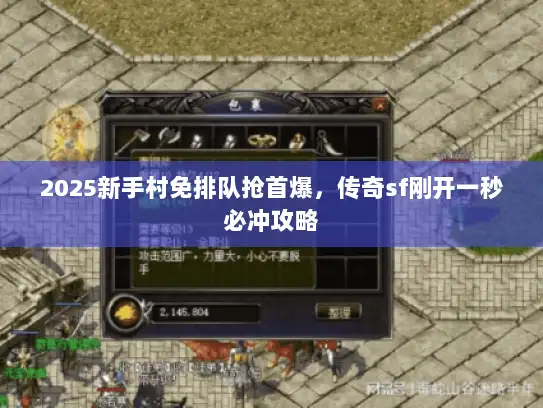 2025新手村免排队抢首爆，传奇sf刚开一秒必冲攻略