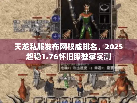 天龙私服发布网权威排名，2025超稳1.76怀旧服独家实测