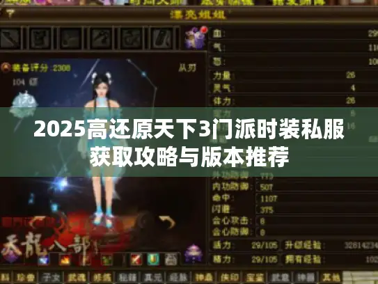 2025高还原天下3门派时装私服获取攻略与版本推荐