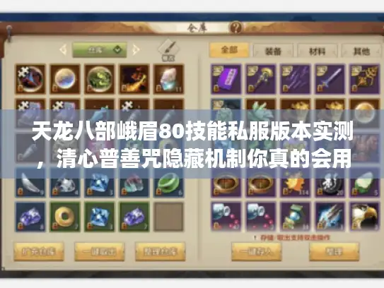 天龙八部峨眉80技能私服版本实测,清心普善咒隐藏机制你真的会用吗? 天龙八部峨眉80技能私服版本实测,清心普善咒隐藏机制你真的会用吗?