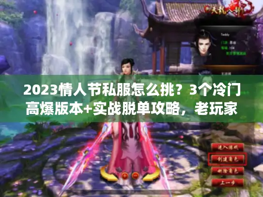 2023情人节私服怎么挑?3个冷门高爆版本+实战脱单攻略,老玩家私藏 2023情人节私服怎么挑?3个冷门高爆版本+实战脱单攻略,老玩家私藏