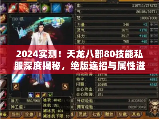2024实测!天龙八部80技能私服深度揭秘,绝版连招与属性溢出技巧大公开 2024实测!天龙八部80技能私服深度揭秘,绝版连招与属性溢出技巧大公开