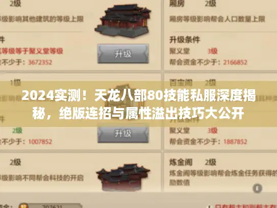 2024实测!天龙八部80技能私服深度揭秘,绝版连招与属性溢出技巧大公开 2024实测!天龙八部80技能私服深度揭秘,绝版连招与属性溢出技巧大公开
