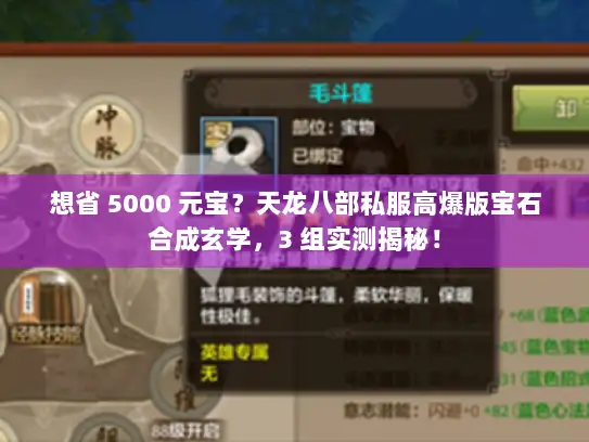 想省 5000 元宝？天龙八部私服高爆版宝石合成玄学，3 组实测揭秘！