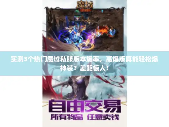 实测3个热门魔域私服版本爆率，高爆版真能轻松爆神装？差距惊人！