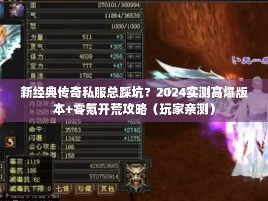 新经典传奇私服总踩坑？2024实测高爆版本+零氪开荒攻略（玩家亲测）