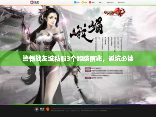 警惕战龙城私服3个跑路前兆，避坑必读